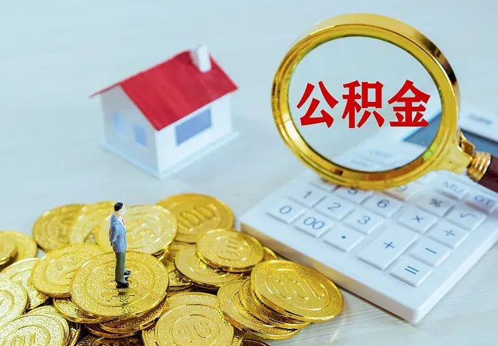 昌乐中介靠什么提取了公积金（欠了很多网贷想用公积金还）